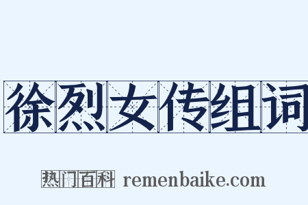 徐烈女传组词是什么意思的图片
